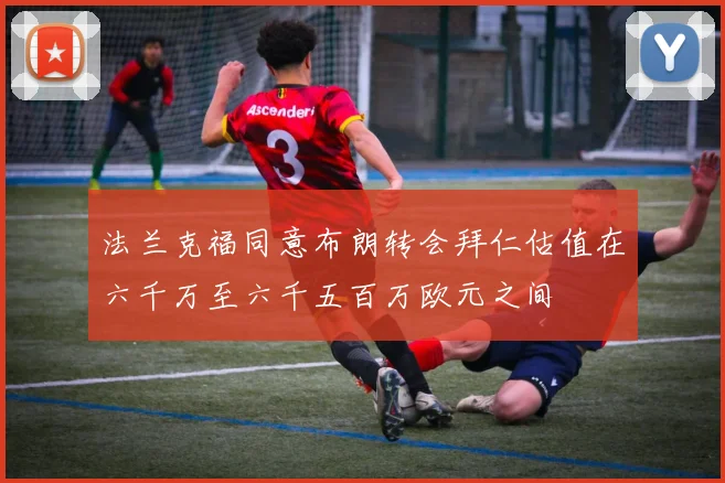 法兰克福同意布朗转会拜仁估值在六千万至六千五百万欧元之间
