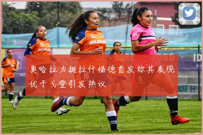 奥哈拉力挺拉什福德首发称其表现优于戈登引发热议