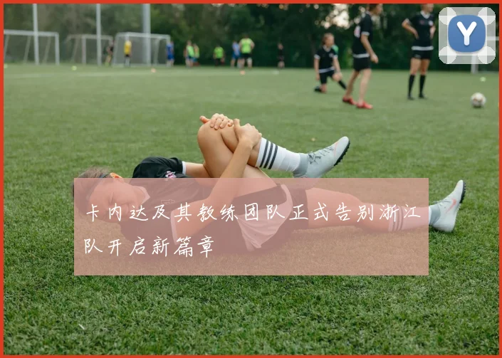 卡内达及其教练团队正式告别浙江队开启新篇章