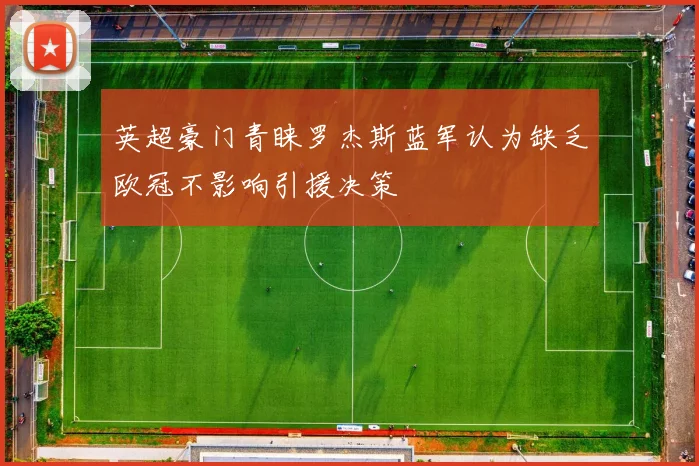 英超豪门青睐罗杰斯蓝军认为缺乏欧冠不影响引援决策