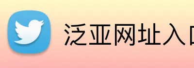 泛亚网址入口 Logo